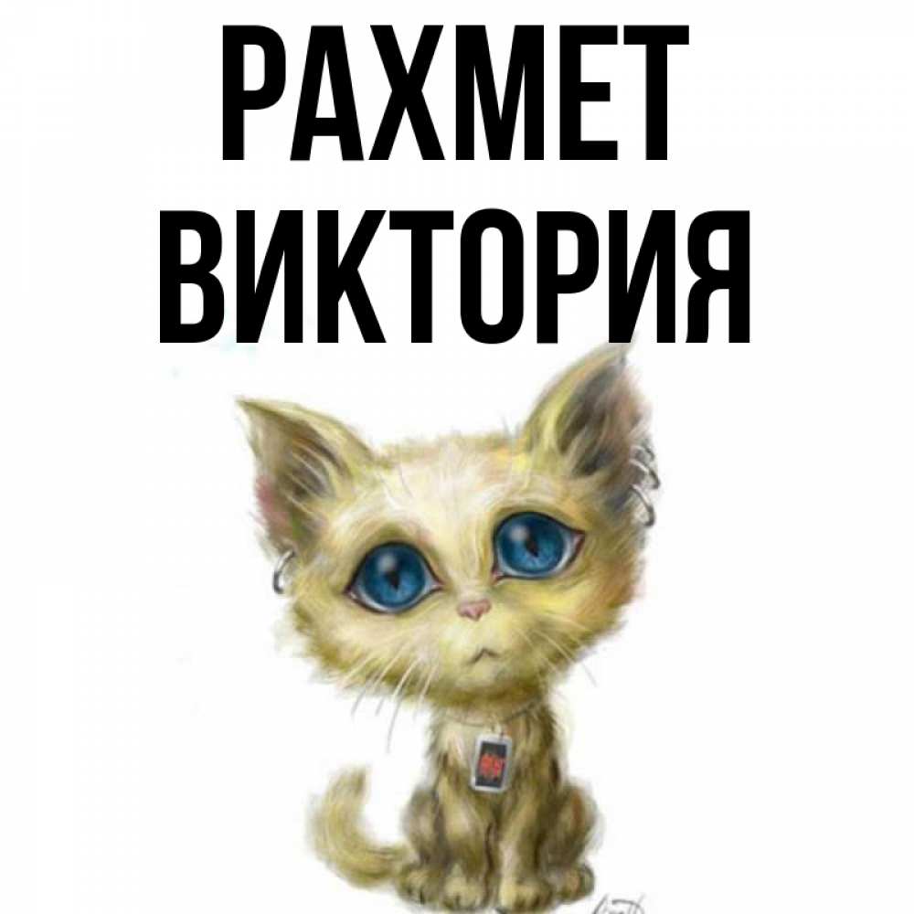 Күн сайын ашық хат с именем, Виктория рахмет рисованный кот благодарит вас Онлайн тегін жүктеп алу тілектері бар керемет карта 