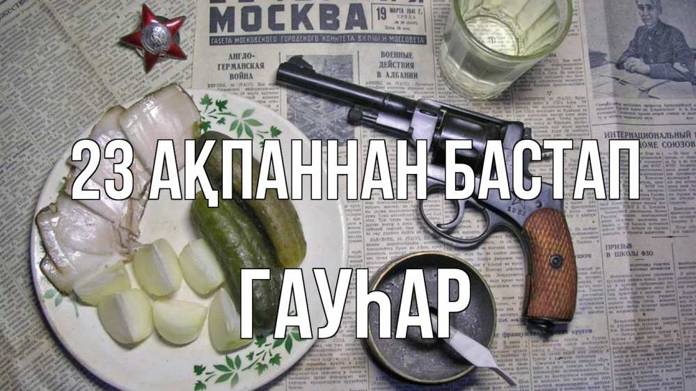Картинка 23 ақпаннан бастап, Гауһар
