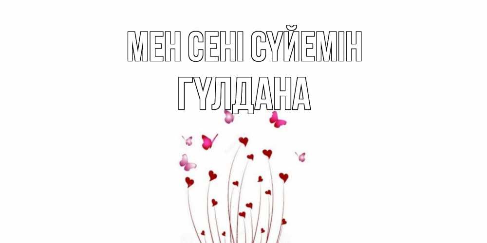 Күн сайын ашық хат с именем, ГҮЛДАНА Мен сені сүйемін бабо Онлайн тегін жүктеп алу тілектері бар керемет карта 