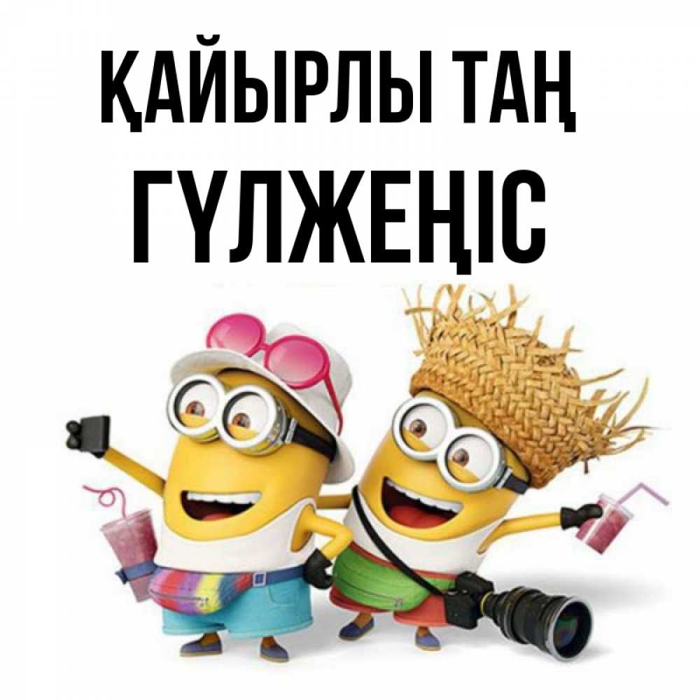 Күн сайын ашық хат с именем, ГҮЛЖЕҢІС Қайырлы таң карнавал Онлайн тегін жүктеп алу тілектері бар керемет карта 