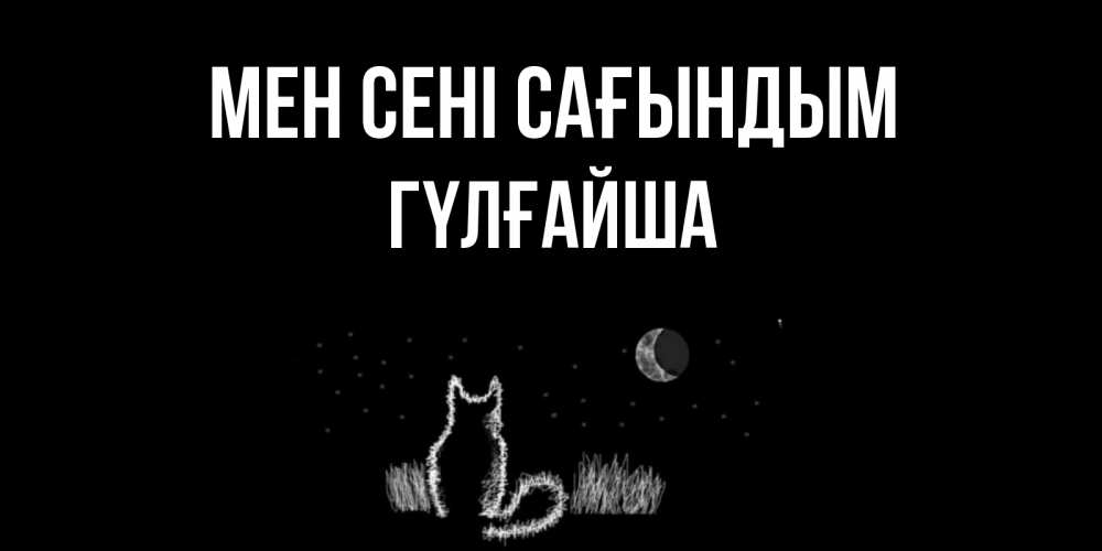 Күн сайын ашық хат с именем, ГҮЛҒАЙША Мен сені сағындым кот Онлайн тегін жүктеп алу тілектері бар керемет карта 