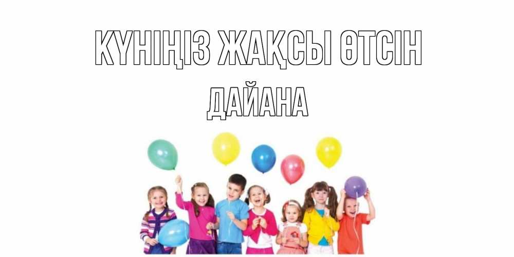 Күн сайын ашық хат с именем, ДАЙАНА Күніңіз жақсы өтсін открытка для ребенка Онлайн тегін жүктеп алу тілектері бар керемет карта 