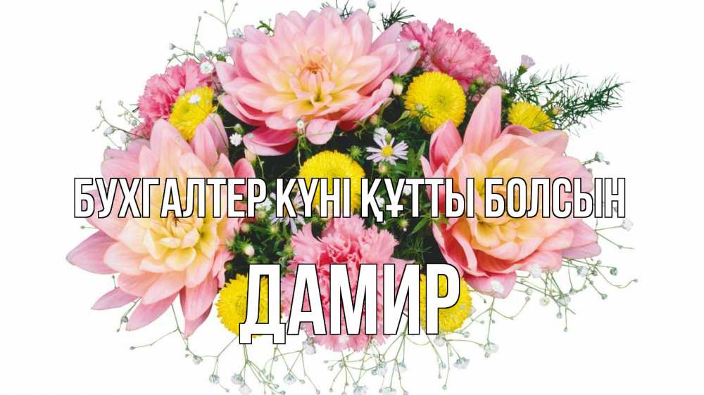 Күн сайын ашық хат с именем, Дамир бухгалтер күні құтты болсын с днем бухгалтера Онлайн тегін жүктеп алу тілектері бар керемет карта 