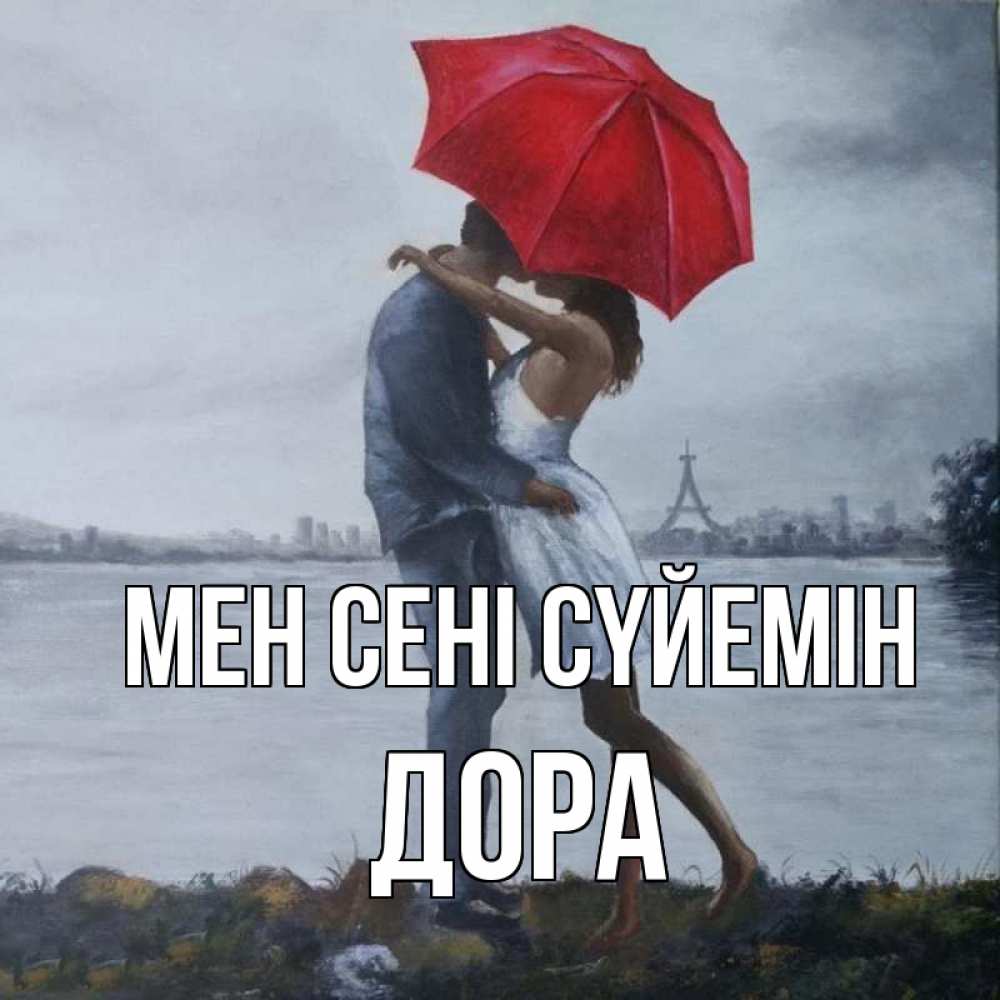 Күн сайын ашық хат с именем, Дора Мен сені сүйемін под красным зонтом Онлайн тегін жүктеп алу тілектері бар керемет карта 