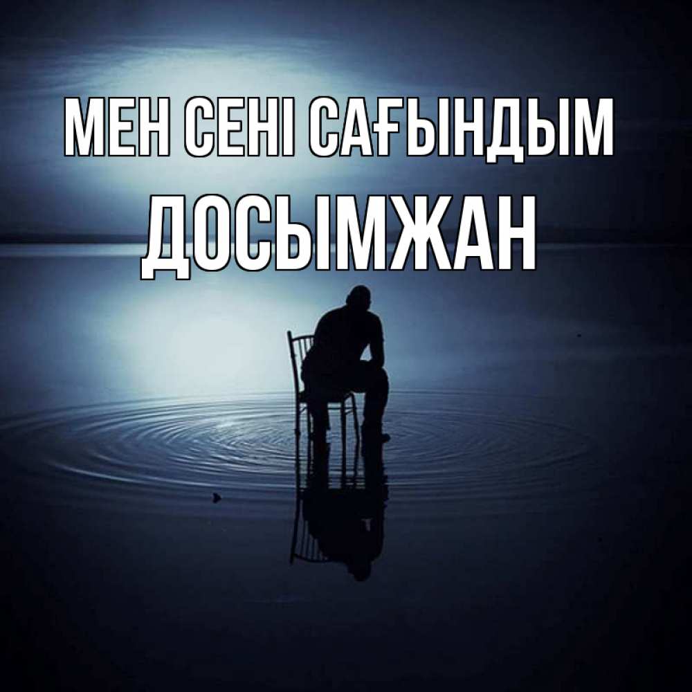 Күн сайын ашық хат с именем, Досымжан Мен сені сағындым грусть Онлайн тегін жүктеп алу тілектері бар керемет карта 