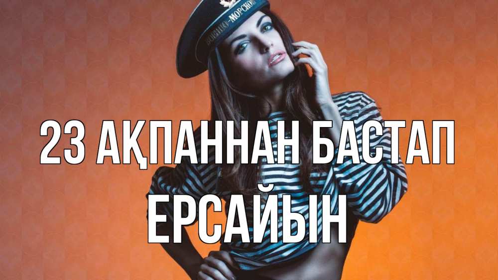 Күн сайын ашық хат с именем, Ерсайын 23 ақпаннан бастап 23 февраля Онлайн тегін жүктеп алу тілектері бар керемет карта 