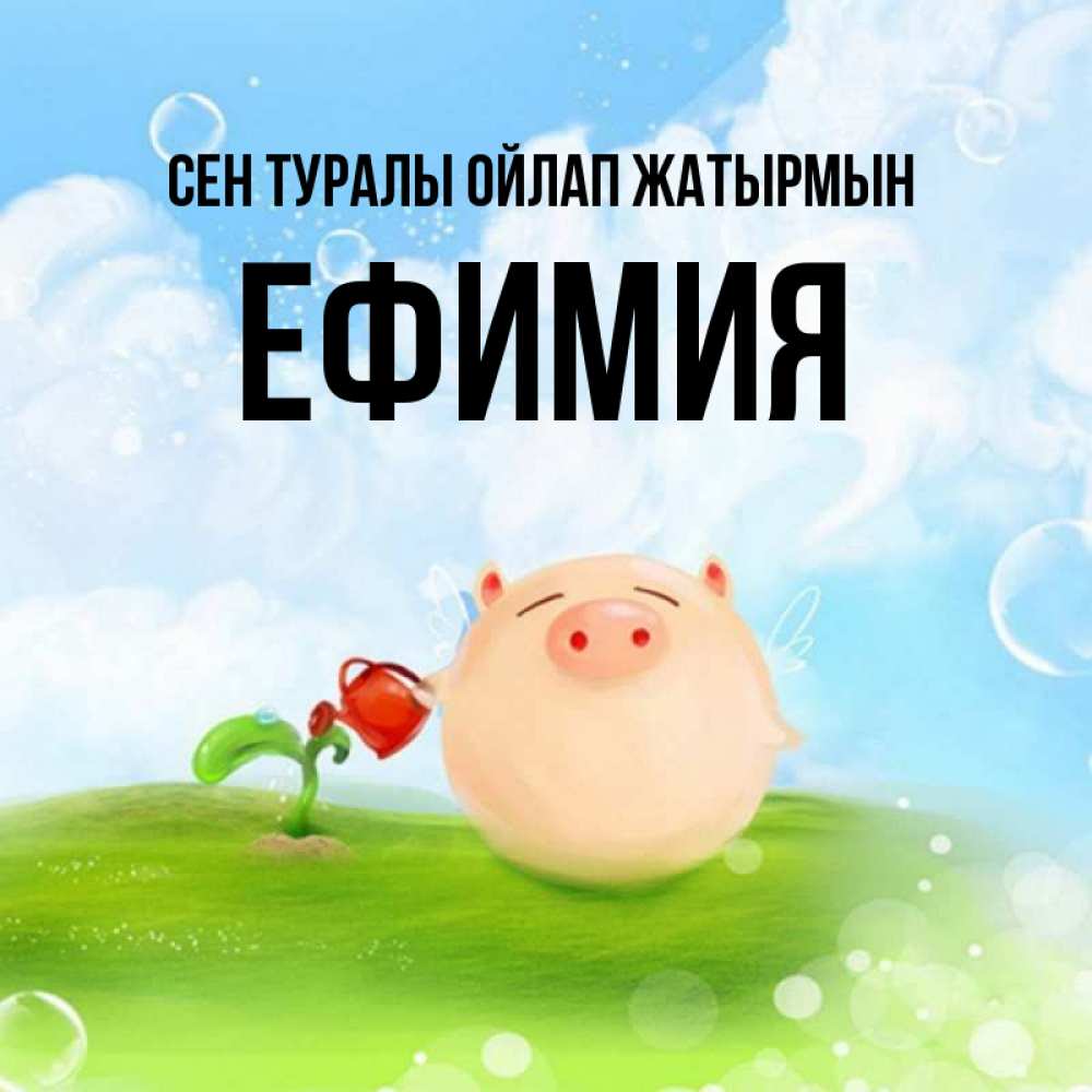 Күн сайын ашық хат с именем, Ефимия Сен туралы ойлап жатырмын позитивная свинюшка Онлайн тегін жүктеп алу тілектері бар керемет карта 