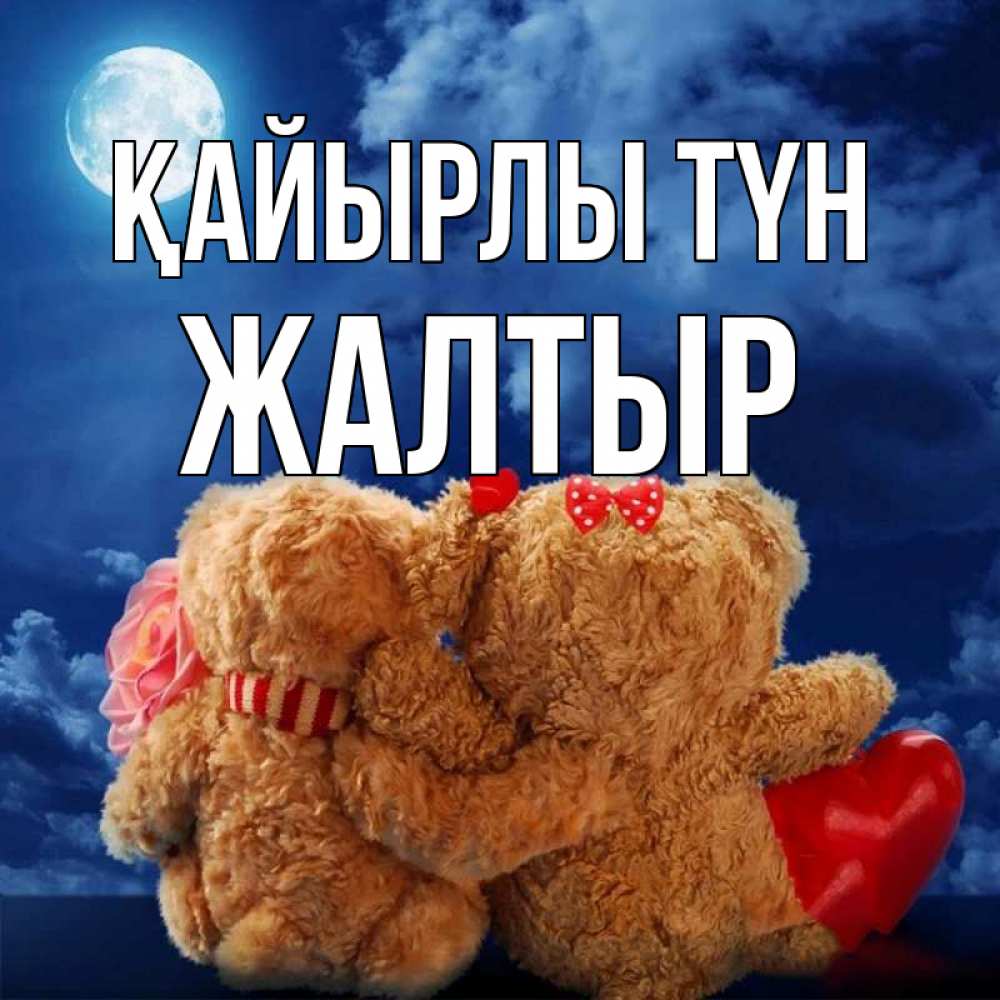 Күн сайын ашық хат с именем, Жалтыр Қайырлы түн плюшевые Онлайн тегін жүктеп алу тілектері бар керемет карта 