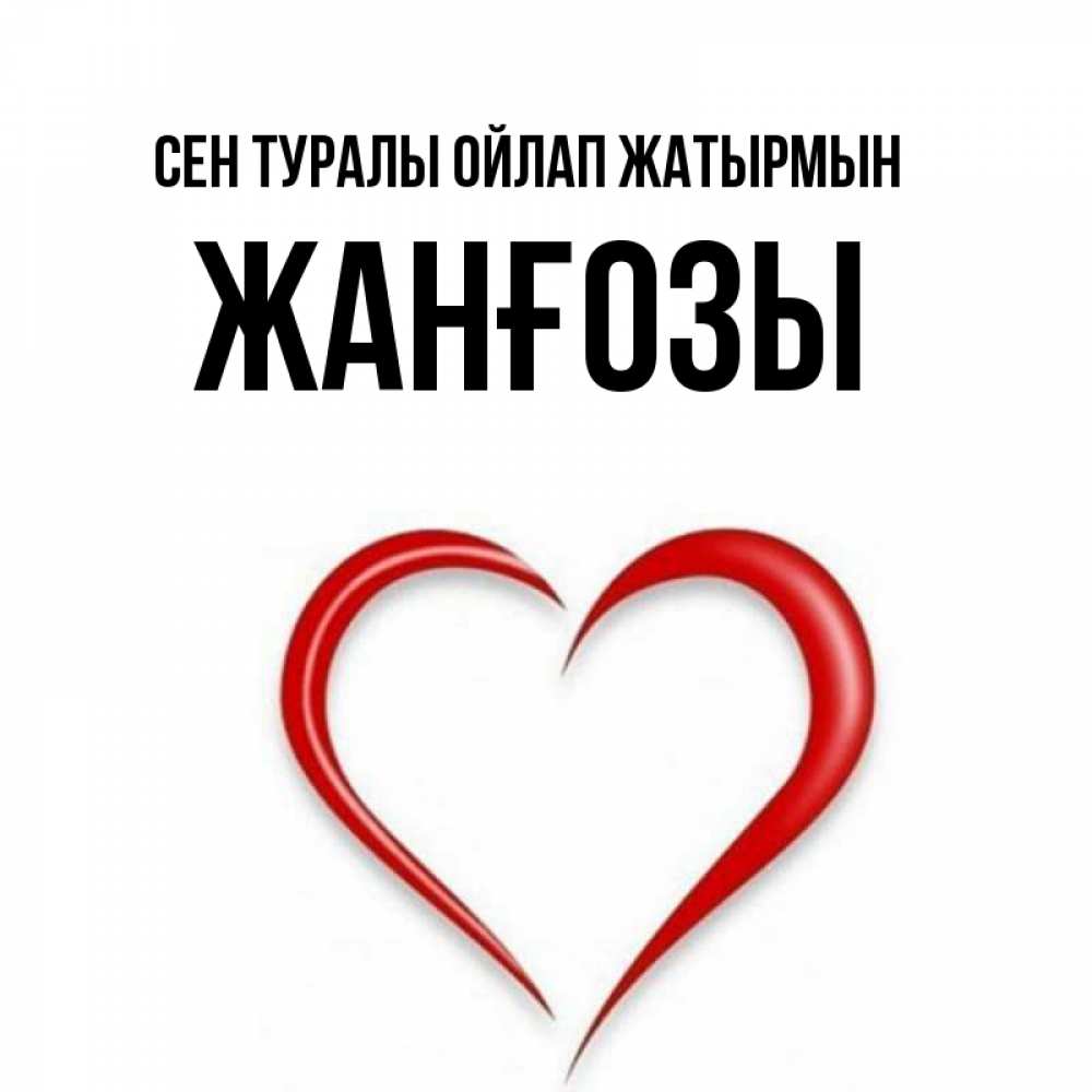 Күн сайын ашық хат с именем, Жанғозы Сен туралы ойлап жатырмын для возлюбленной Онлайн тегін жүктеп алу тілектері бар керемет карта 