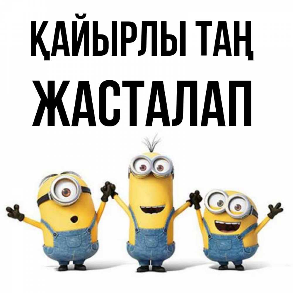 Күн сайын ашық хат с именем, Жасталап Қайырлы таң бодренького утра Онлайн тегін жүктеп алу тілектері бар керемет карта 
