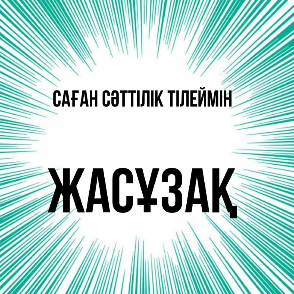 Күн сайын ашық хат с именем, Жасұзақ Саған сәттілік тілеймін на удачу Онлайн тегін жүктеп алу тілектері бар керемет карта 