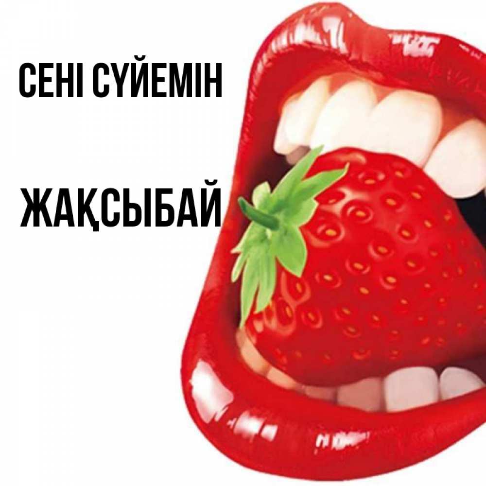 Күн сайын ашық хат с именем, Жақсыбай Сені сүйемін открытка с яркими губами Онлайн тегін жүктеп алу тілектері бар керемет карта 