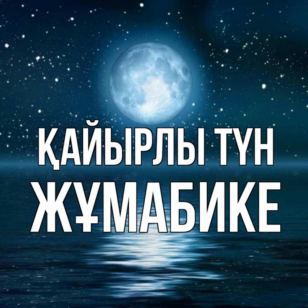 Күн сайын ашық хат с именем, ЖҰМАБИКЕ Қайырлы түн звезды Онлайн тегін жүктеп алу тілектері бар керемет карта 