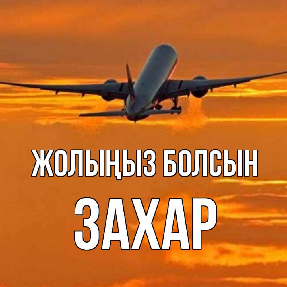 Күн сайын ашық хат с именем, Захар Жолыңыз болсын оранжевое небо Онлайн тегін жүктеп алу тілектері бар керемет карта 