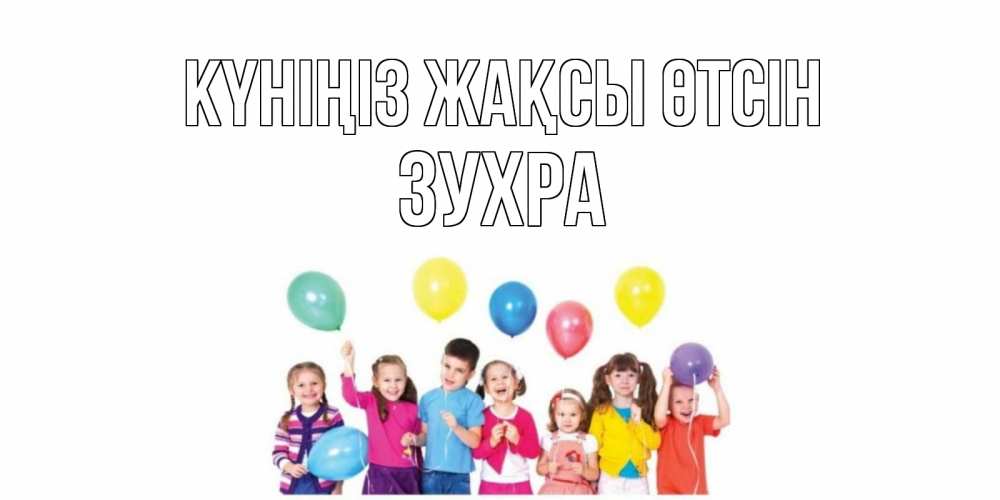 Күн сайын ашық хат с именем, Зухра Күніңіз жақсы өтсін открытка для ребенка Онлайн тегін жүктеп алу тілектері бар керемет карта 