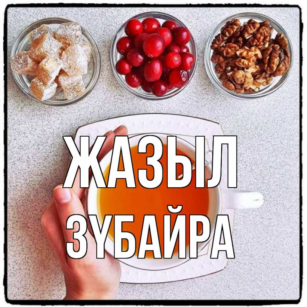 Күн сайын ашық хат с именем, ЗҮБАЙРА Жазыл на столе Онлайн тегін жүктеп алу тілектері бар керемет карта 