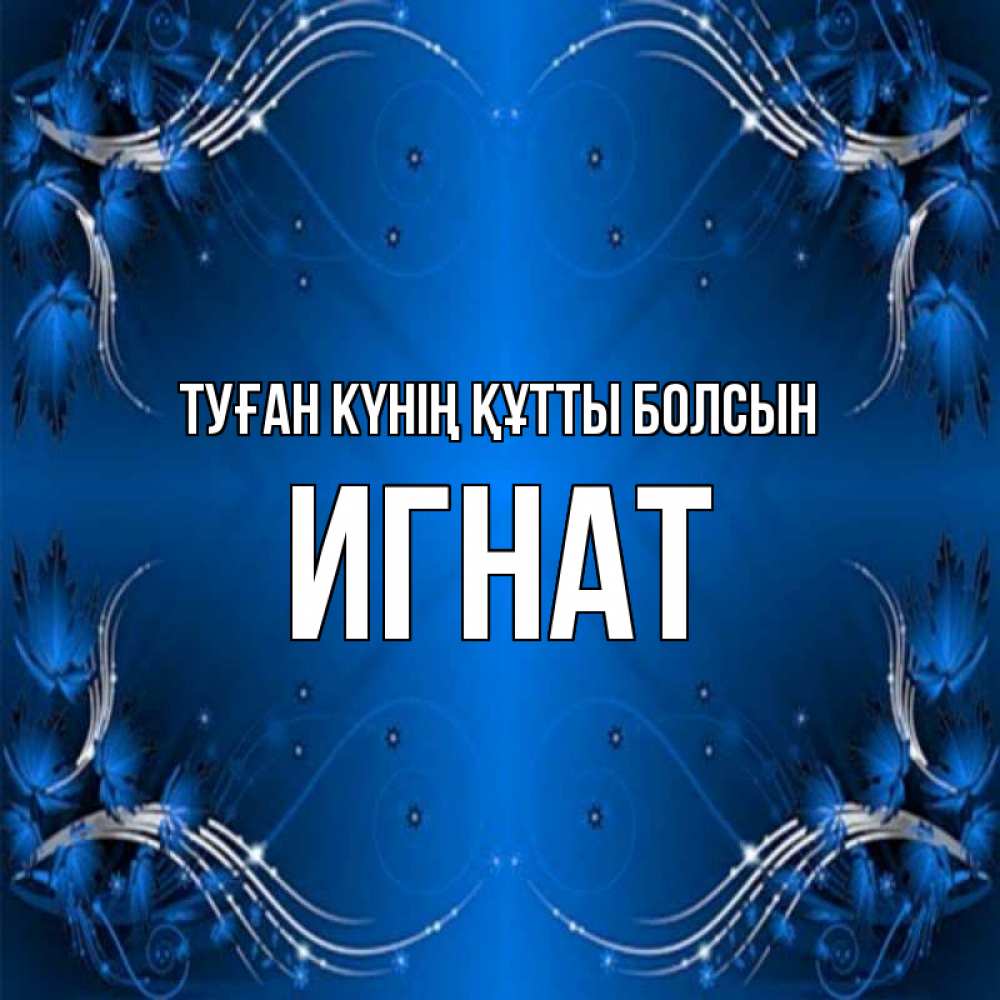 Күн сайын ашық хат с именем, Игнат Туған күнің құтты болсын красивая рамочка с узорами Онлайн тегін жүктеп алу тілектері бар керемет карта 