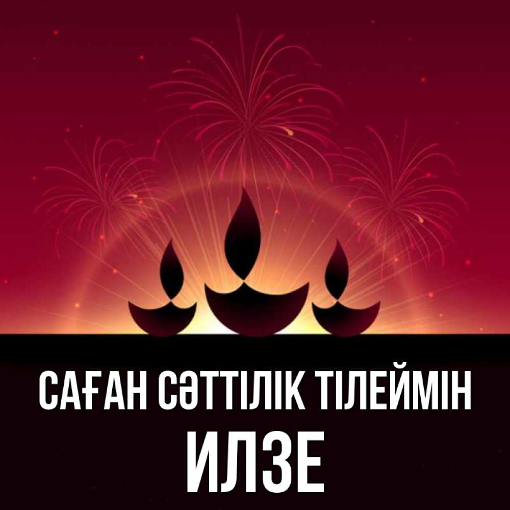 Күн сайын ашық хат с именем, Илзе Саған сәттілік тілеймін праздник Онлайн тегін жүктеп алу тілектері бар керемет карта 