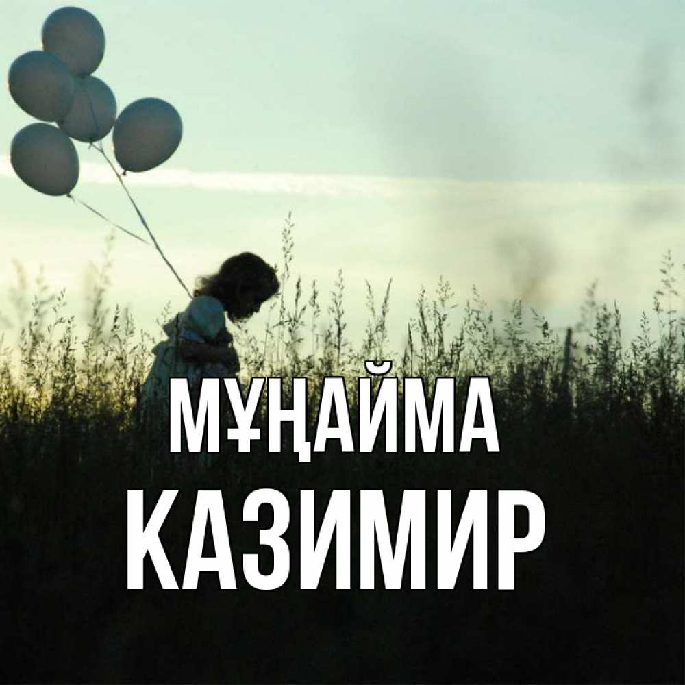 Күн сайын ашық хат с именем, Казимир Мұңайма ребенок Онлайн тегін жүктеп алу тілектері бар керемет карта 