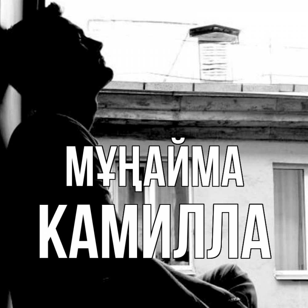 Күн сайын ашық хат с именем, Камилла Мұңайма старый дом Онлайн тегін жүктеп алу тілектері бар керемет карта 