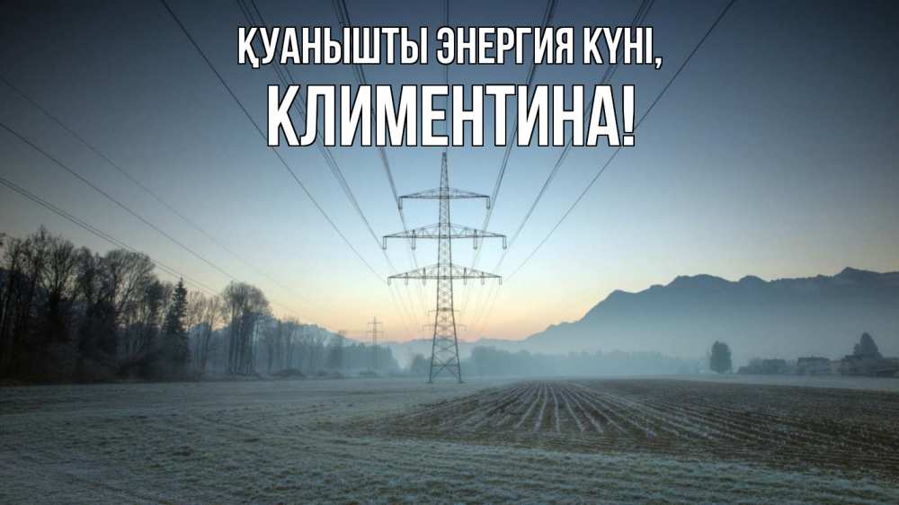 Күн сайын ашық хат с именем, Климентина Қуанышты энергия күні поле ЛЭП Онлайн тегін жүктеп алу тілектері бар керемет карта 
