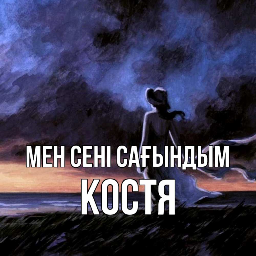 Күн сайын ашық хат с именем, Костя Мен сені сағындым тут 2 Онлайн тегін жүктеп алу тілектері бар керемет карта 
