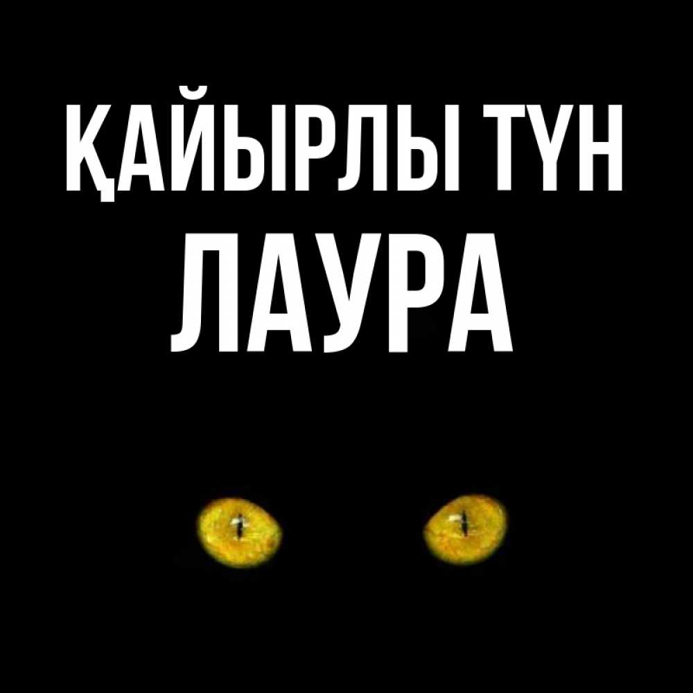Күн сайын ашық хат с именем, Лаура Қайырлы түн сладких снов бесстрашный мой дружочек Онлайн тегін жүктеп алу тілектері бар керемет карта 