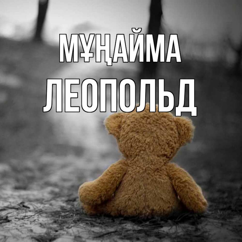 Күн сайын ашық хат с именем, Леопольд Мұңайма медведь со спин Онлайн тегін жүктеп алу тілектері бар керемет карта 