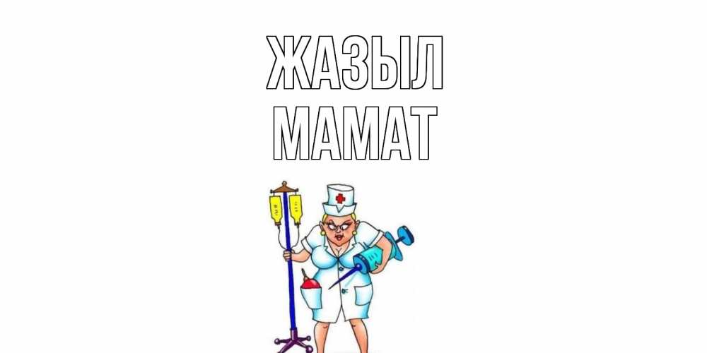 Күн сайын ашық хат с именем, МАМАТ Жазыл медсестра Онлайн тегін жүктеп алу тілектері бар керемет карта 