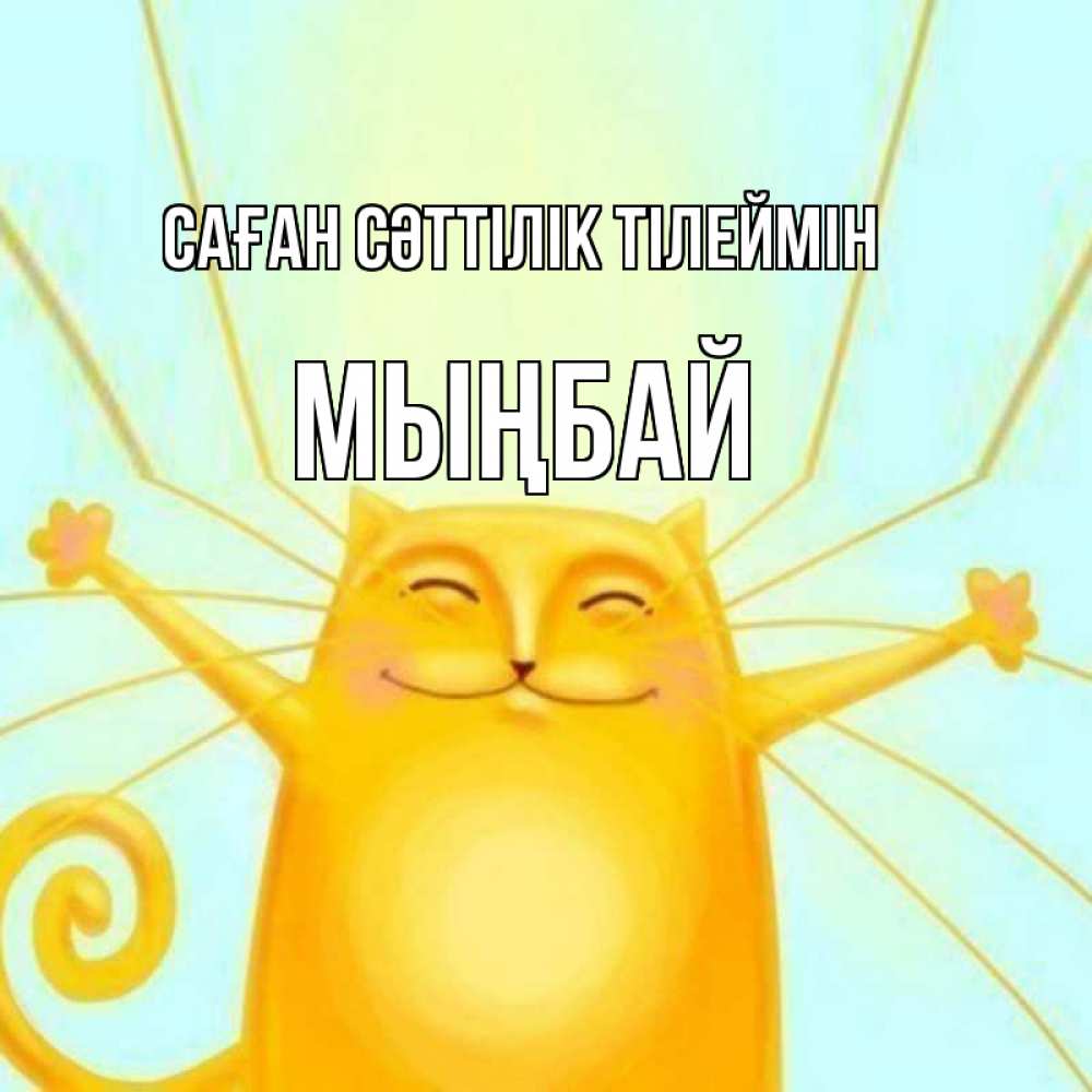 Күн сайын ашық хат с именем, МЫҢБАЙ Саған сәттілік тілеймін пусть придет к тебе удача Онлайн тегін жүктеп алу тілектері бар керемет карта 