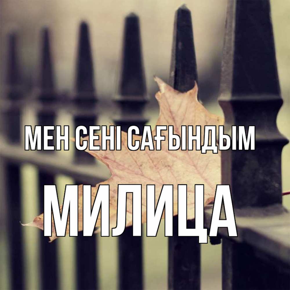 Күн сайын ашық хат с именем, Милица Мен сені сағындым очень скучно Онлайн тегін жүктеп алу тілектері бар керемет карта 