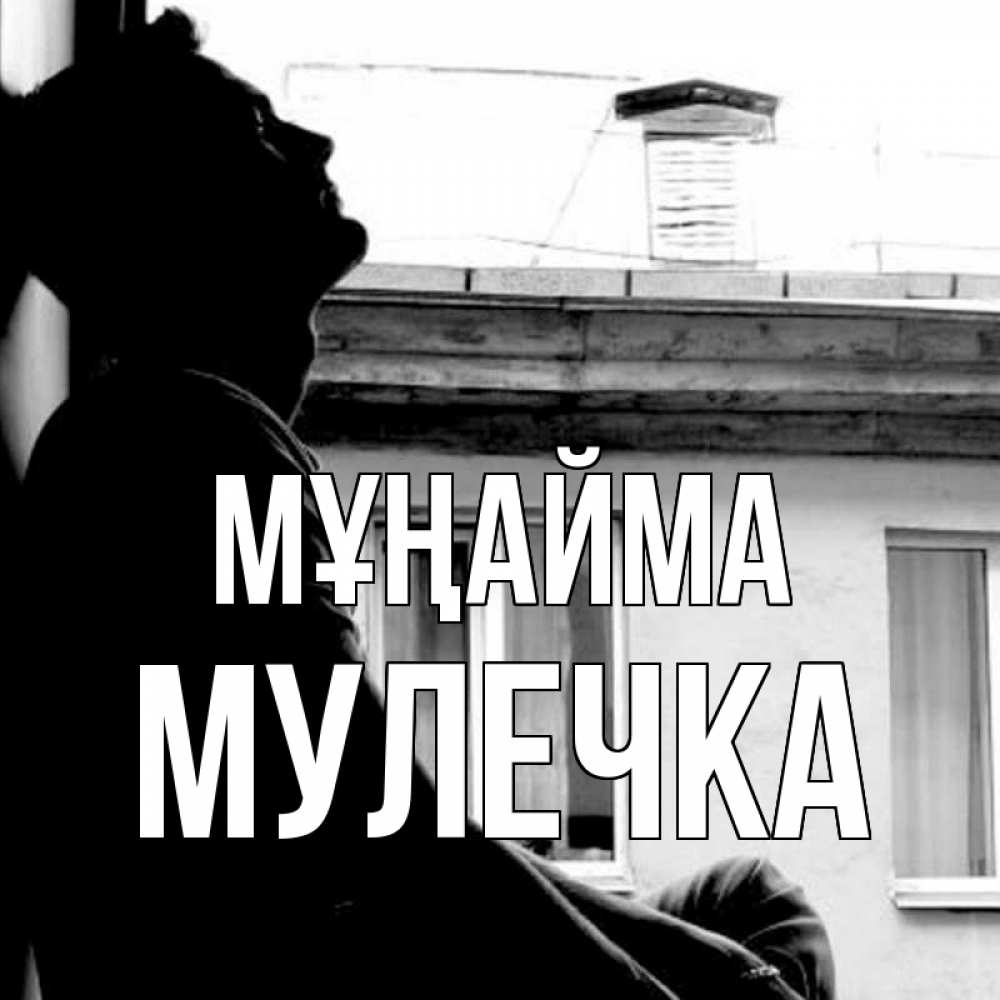 Күн сайын ашық хат с именем, Мулечка Мұңайма старый дом Онлайн тегін жүктеп алу тілектері бар керемет карта 