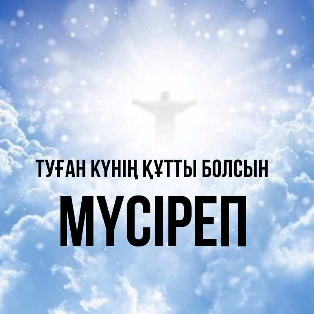 Күн сайын ашық хат с именем, МҮСІРЕП Туған күнің құтты болсын ангел на облаках в свете солнца Онлайн тегін жүктеп алу тілектері бар керемет карта 
