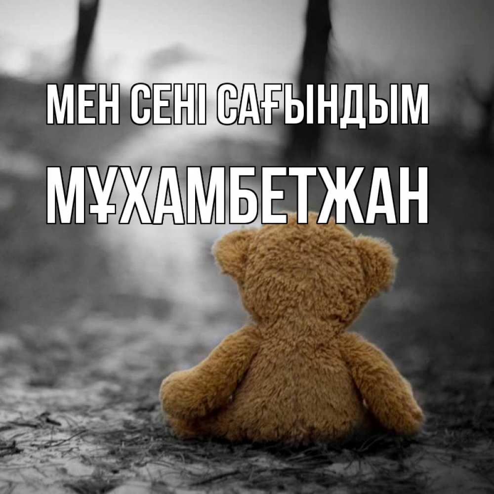 Күн сайын ашық хат с именем, МҰХАМБЕТЖАН Мен сені сағындым красивые открытки Онлайн тегін жүктеп алу тілектері бар керемет карта 