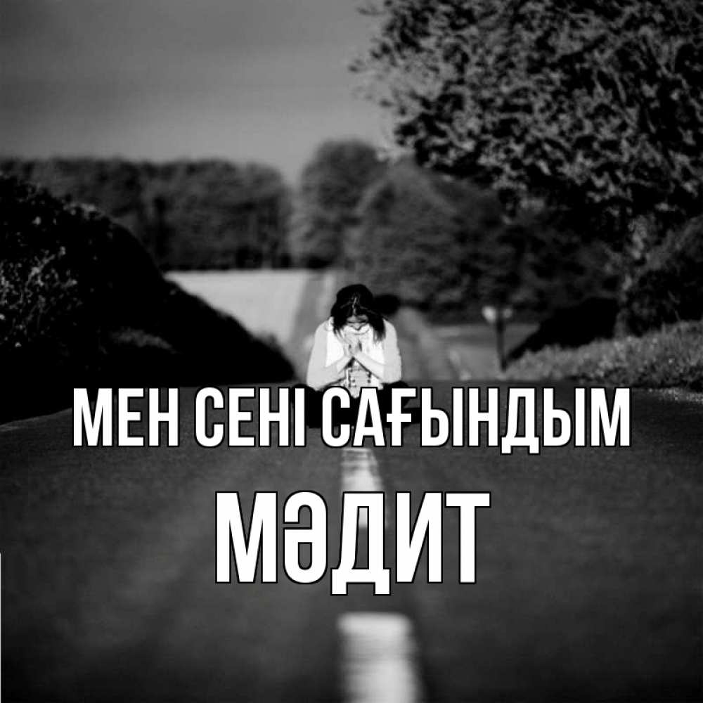 Күн сайын ашық хат с именем, МӘДИТ Мен сені сағындым фото Онлайн тегін жүктеп алу тілектері бар керемет карта 