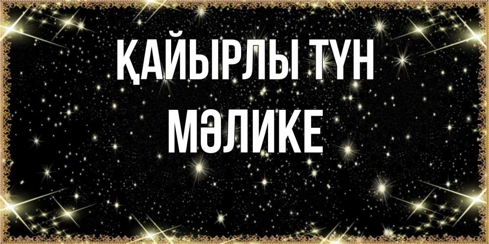 Күн сайын ашық хат с именем, МӘЛИКЕ Қайырлы түн засыпаем под звездами Онлайн тегін жүктеп алу тілектері бар керемет карта 