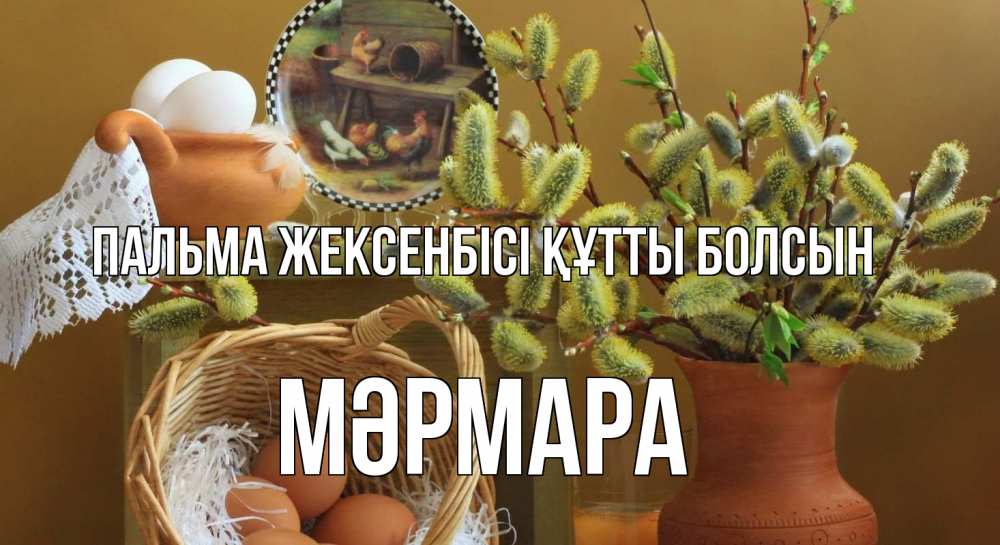Күн сайын ашық хат с именем, МӘРМАРА Пальма жексенбісі құтты болсын верба 2 Онлайн тегін жүктеп алу тілектері бар керемет карта 