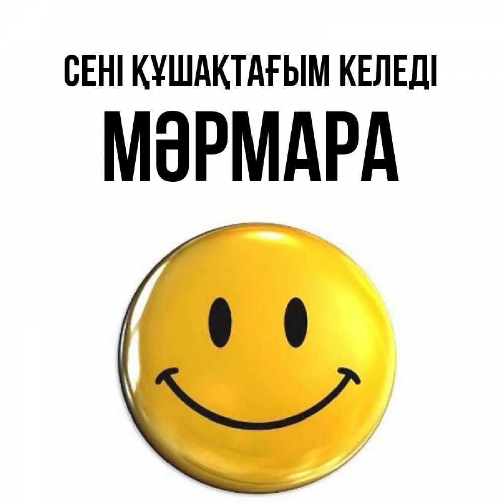 Күн сайын ашық хат с именем, МӘРМАРА сені құшақтағым келеді открытки которые можно подписывать онлайн по своему усмотрению бесплатно Онлайн тегін жүктеп алу тілектері бар керемет карта 