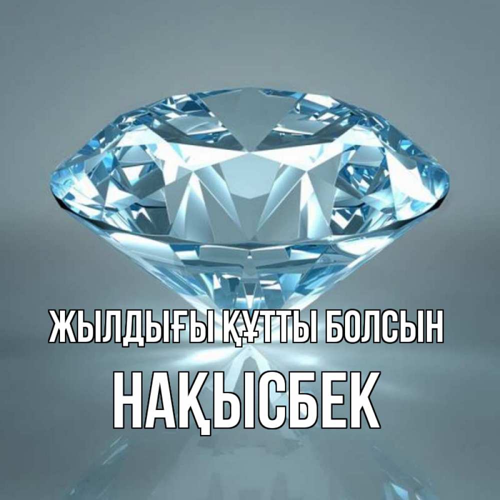 Күн сайын ашық хат с именем, НАҚЫСБЕК Жылдығы құтты болсын с бриллиантом голубого цвета Онлайн тегін жүктеп алу тілектері бар керемет карта 