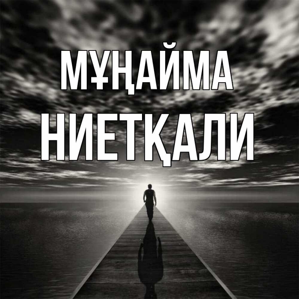 Күн сайын ашық хат с именем, НИЕТҚАЛИ Мұңайма человек Онлайн тегін жүктеп алу тілектері бар керемет карта 