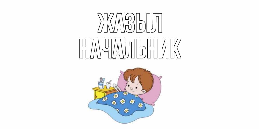 Күн сайын ашық хат с именем, Начальник Жазыл не болейте дети Онлайн тегін жүктеп алу тілектері бар керемет карта 