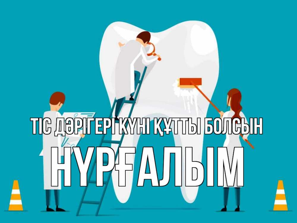 Күн сайын ашық хат с именем, НҮРҒАЛЫМ Тіс дәрігері күні құтты болсын с днем стоматолога Онлайн тегін жүктеп алу тілектері бар керемет карта 
