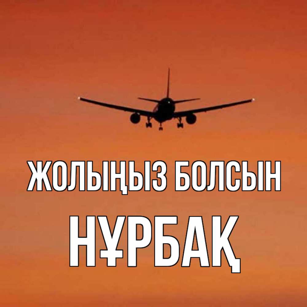 Күн сайын ашық хат с именем, НҰРБАҚ Жолыңыз болсын силуэт самолета Онлайн тегін жүктеп алу тілектері бар керемет карта 
