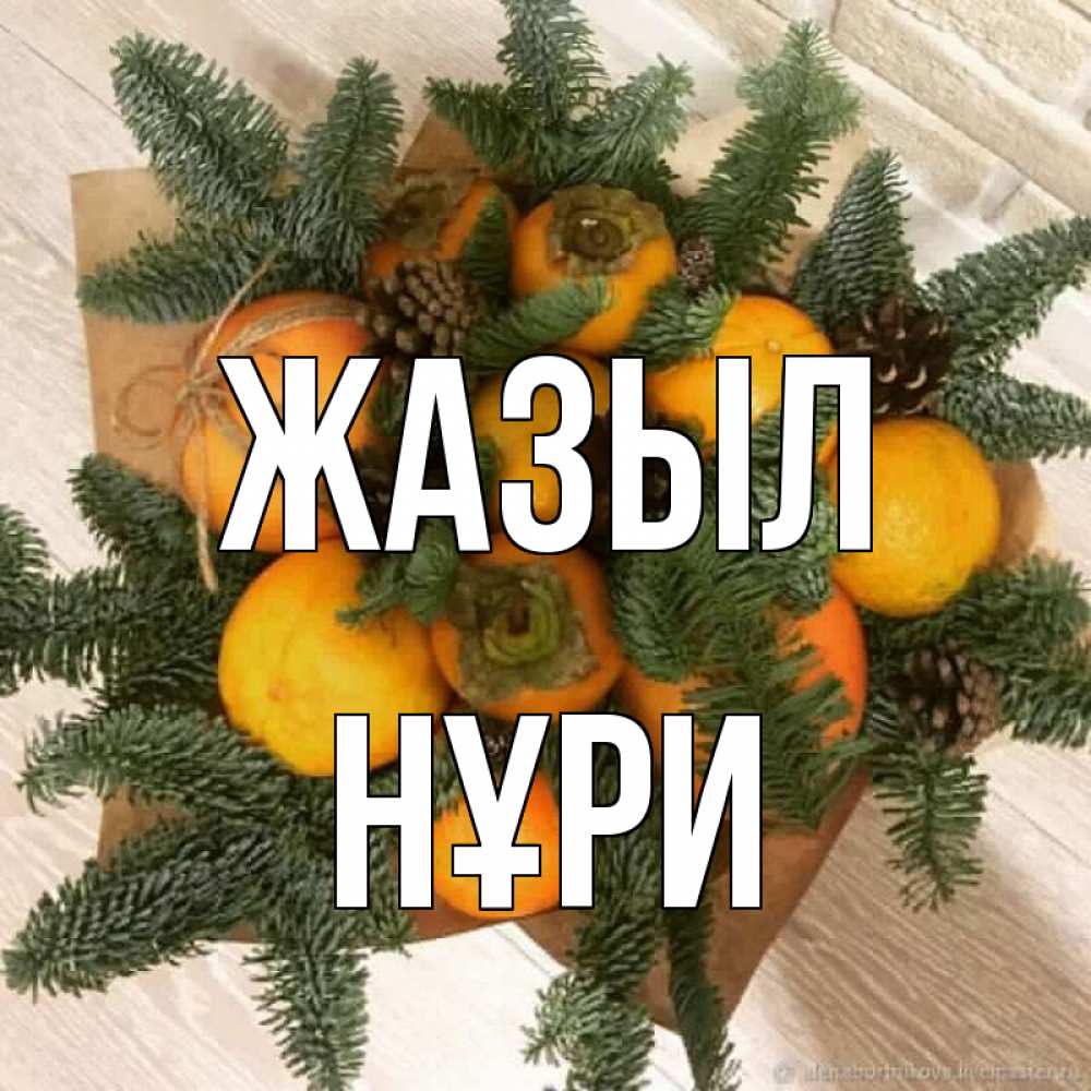Күн сайын ашық хат с именем, НҰРИ Жазыл апельсины и хурьма Онлайн тегін жүктеп алу тілектері бар керемет карта 