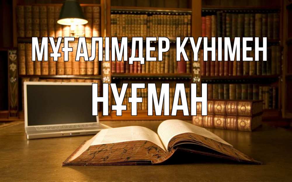 Күн сайын ашық хат с именем, НҰҒМАН Мұғалімдер күнімен с днем учителя Онлайн тегін жүктеп алу тілектері бар керемет карта 