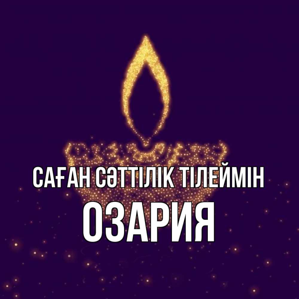 Күн сайын ашық хат с именем, ОЗАРИЯ Саған сәттілік тілеймін пусть повезет 2 Онлайн тегін жүктеп алу тілектері бар керемет карта 