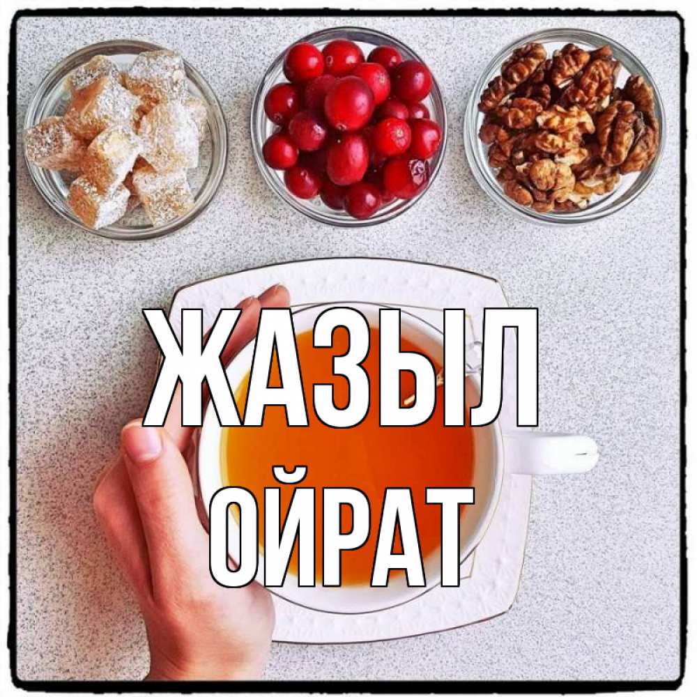 Күн сайын ашық хат с именем, ОЙРАТ Жазыл на столе Онлайн тегін жүктеп алу тілектері бар керемет карта 