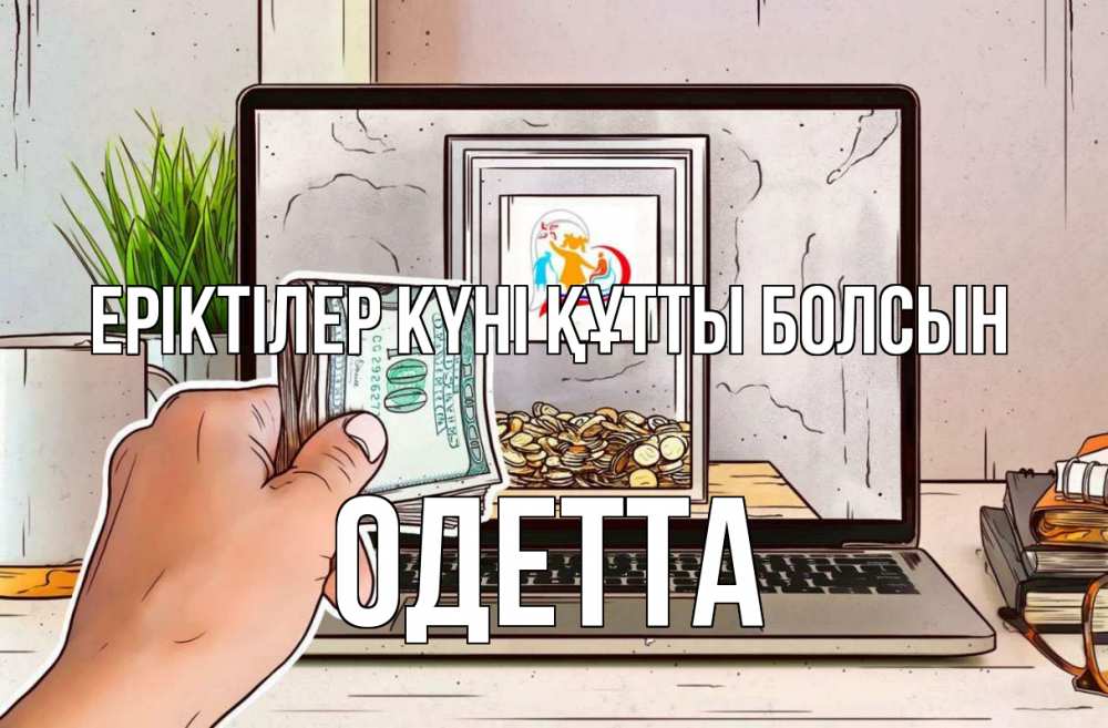 Күн сайын ашық хат с именем, Одетта Еріктілер күні құтты болсын С днем волонтера Онлайн тегін жүктеп алу тілектері бар керемет карта 