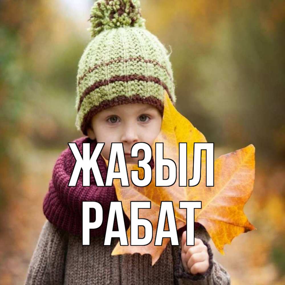 Күн сайын ашық хат с именем, РАБАТ Жазыл дышим свежим воздухом Онлайн тегін жүктеп алу тілектері бар керемет карта 