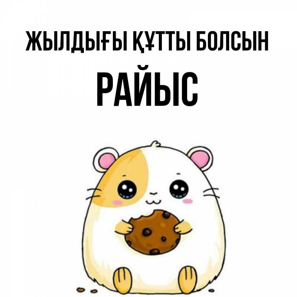 Күн сайын ашық хат с именем, РАЙЫС Жылдығы құтты болсын с днюхой Онлайн тегін жүктеп алу тілектері бар керемет карта 
